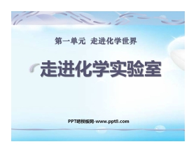 《走进化学实验室》走进化学世界PPT课件5