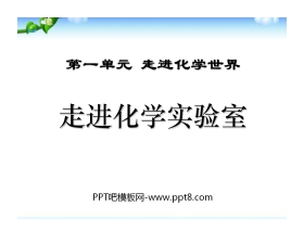 《走进化学实验室》走进化学世界PPT课件6