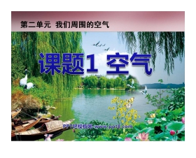 《空气》我们周围的空气PPT课件