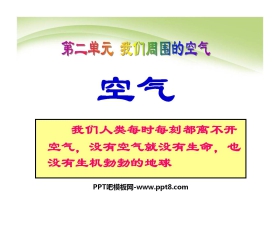 《空气》我们周围的空气PPT课件2