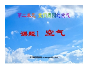 《空气》我们周围的空气PPT课件3