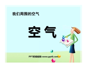 《空气》我们周围的空气PPT课件4