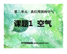 《空气》我们周围的空气PPT课件5