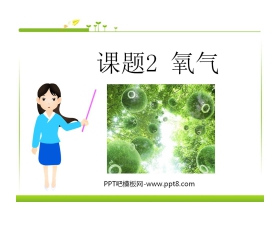 《氧气》我们周围的空气PPT课件2