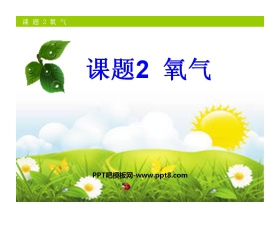 《氧气》我们周围的空气PPT课件3