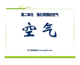 《空气》我们周围的空气PPT课件6