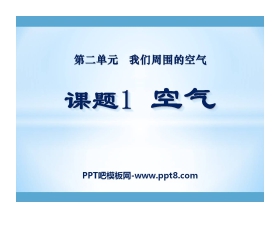 《空气》我们周围的空气PPT课件7