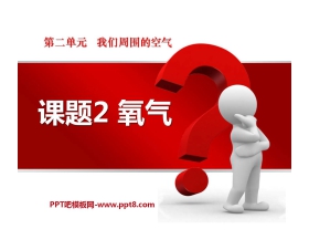 《氧气》我们周围的空气PPT课件