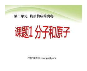 《分子和原子》物质构成的奥秘PPT课件6