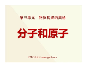 《分子和原子》物质构成的奥秘PPT课件7