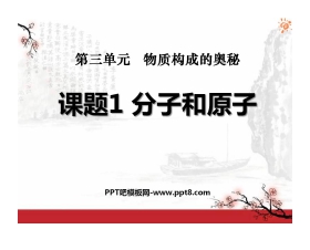 《分子和原子》物质构成的奥秘PPT课件2