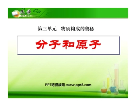 《分子和原子》物质构成的奥秘PPT课件3