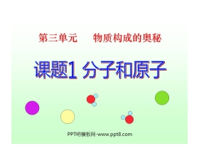《分子和原子》物质构成的奥秘PPT课件4
