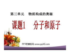 《分子和原子》物质构成的奥秘PPT课件5