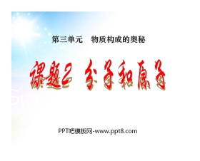 《分子和原子》物质构成的奥秘PPT课件9