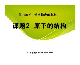 《原子的结构》物质构成的奥秘PPT课件2