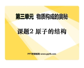 《原子的结构》物质构成的奥秘PPT课件5
