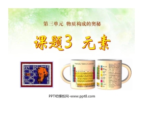 《元素》物质构成的奥秘PPT课件