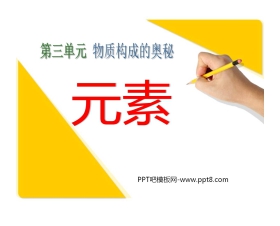 《元素》物质构成的奥秘PPT课件2