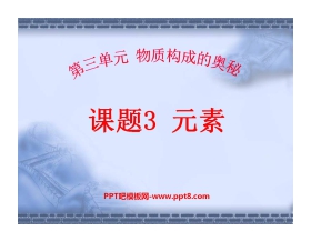 《元素》物质构成的奥秘PPT课件3