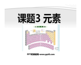 《元素》物质构成的奥秘PPT课件4