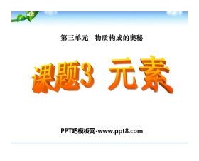 《元素》物质构成的奥秘PPT课件5