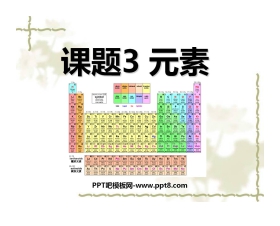 《元素》物质构成的奥秘PPT课件6