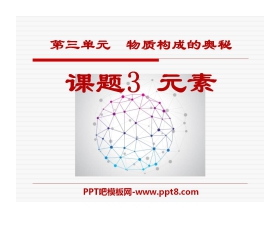 《元素》物质构成的奥秘PPT课件7