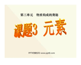 《元素》物质构成的奥秘PPT课件8