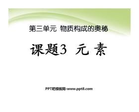 《元素》物质构成的奥秘PPT课件9