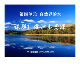 《爱护水资源》自然界的水PPT课件