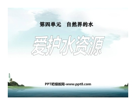 《爱护水资源》自然界的水PPT课件2