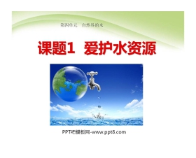 《爱护水资源》自然界的水PPT课件3