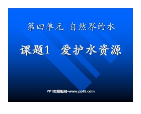 《爱护水资源》自然界的水PPT课件4