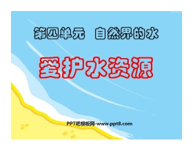 《爱护水资源》自然界的水PPT课件5