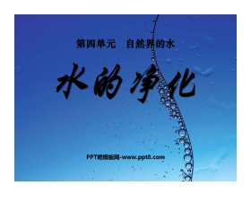 《水的净化》自然界的水PPT课件3