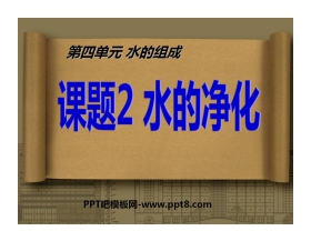 《水的净化》自然界的水PPT课件4