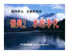 《水的净化》自然界的水PPT课件5
