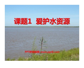 《爱护水资源》自然界的水PPT课件7