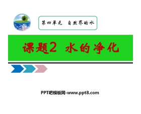 《水的净化》自然界的水PPT课件