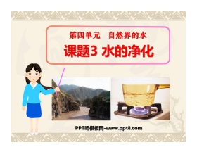 《水的净化》自然界的水PPT课件2