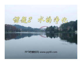 《水的净化》自然界的水PPT课件6