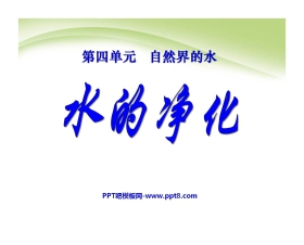 《水的净化》自然界的水PPT课件7