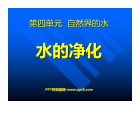《水的净化》自然界的水PPT课件8