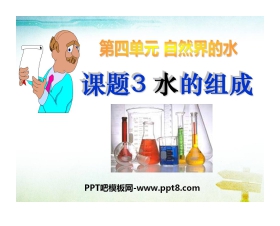 《水的组成》自然界的水PPT课件