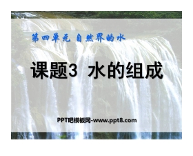 《水的组成》自然界的水PPT课件2