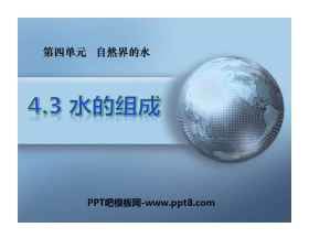 《水的组成》自然界的水PPT课件4
