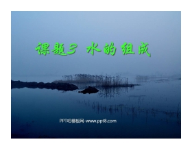 《水的组成》自然界的水PPT课件5
