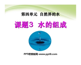 《水的组成》自然界的水PPT课件7