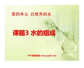 《水的组成》自然界的水PPT课件8